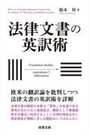 法律文書の英訳術