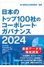 日本のトップ100社のコーポレート・ガバナンス2024