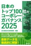 日本のトップ100社のコーポレート・ガバナンス2025