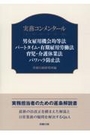 実務コンメンタール 男女雇用機会均等法 パートタイム・有期雇用労働法 育児・介護休業法 パワハラ防止法