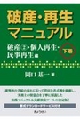 破産・再生マニュアル　下巻