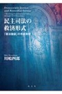 民主司法の救済形式