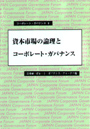 資本市場の論理とコーポレート・ガバナンス