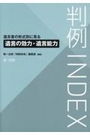 判例INDEX 遺言書の形式別に見る遺言の効力・遺言能力