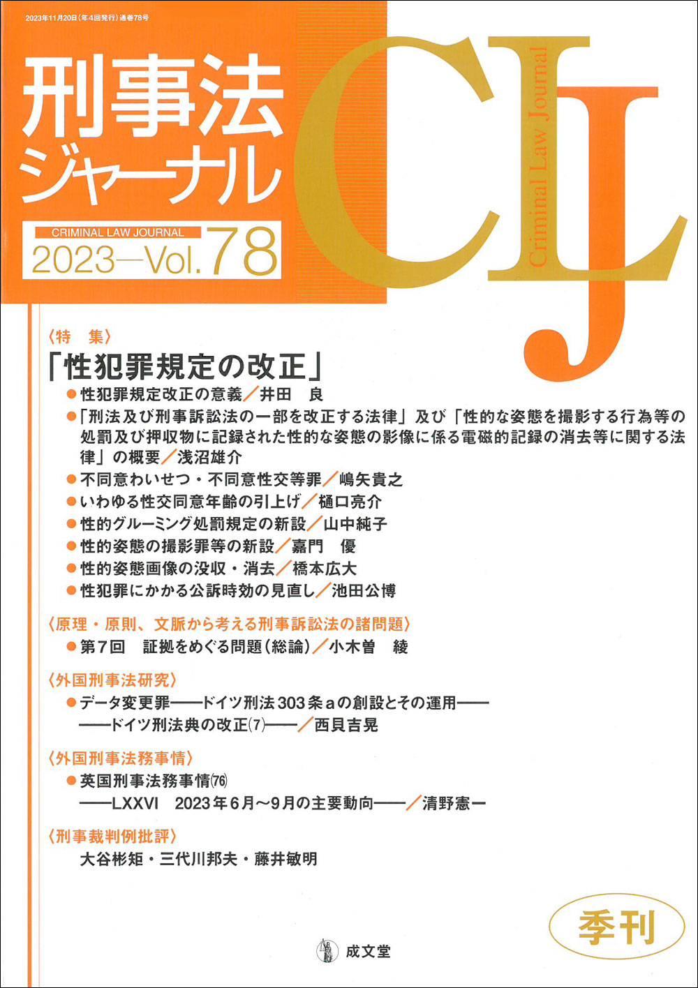 刑事法ジャーナル　第78号