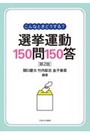 こんなときどうする？選挙運動150問150答