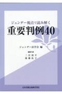 ジェンダー視点で読み解く重要判例40