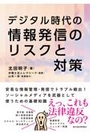 デジタル時代の情報発信のリスクと対策