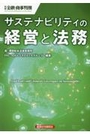 サステナビリティの経営と法務