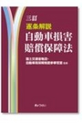 三訂 逐条解説 自動車損害賠償保障法