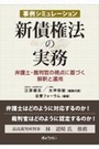 事例シミュレーション 新債権法の実務