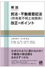 解説 民法・不動産登記法(所有者不明土地関係)改正のポイント