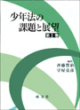 少年法の課題と展望　第２巻