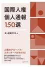 国際人権個人通報１５０選