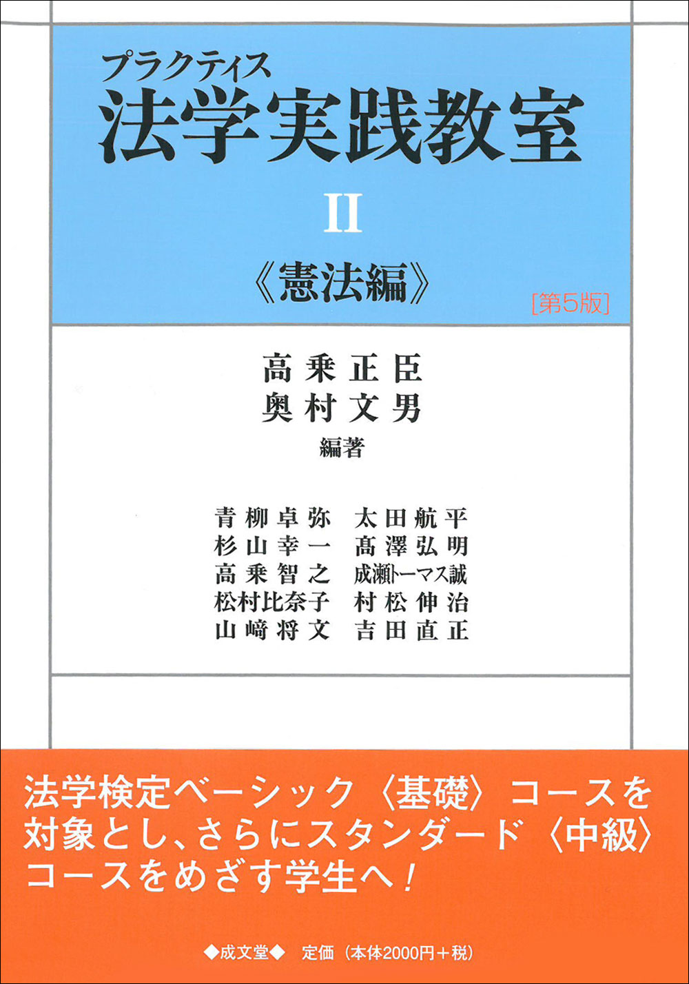 プラクティス法学実践教室 II　第５版