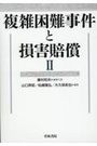 複雑困難事件と損害賠償Ⅱ