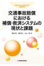 交通事故賠償における補償・救済システムの現状と課題