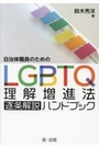 自治体職員のためのＬＧＢＴＱ理解増進法逐条解説ハンドブック