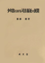 少年法における司法福祉の展開