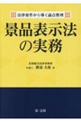 景品表示法の実務