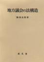 地方議会の法構造