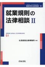 就業規則の法律相談Ⅱ