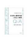 自治体の審理手続に役立つ実務Ｑ＆Ａ