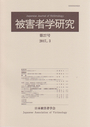 被害者学研究　第27号