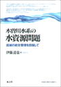 木曽川水系の水資源問題