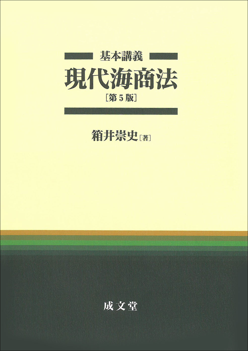 基本講義　現代海商法　第５版