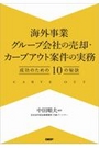 海外事業グループ会社の売却・カーブアウト案件の実務