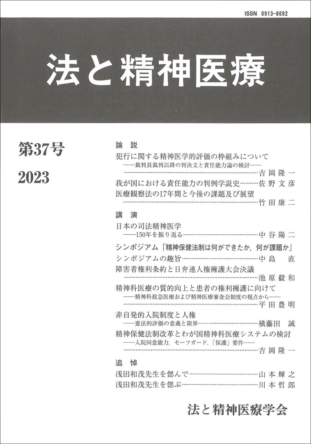 法と精神医療　第37号