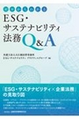 ゼロからわかるESG・サステナビリティ法務Q&A