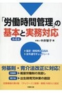 「労働時間管理」の基本と実務対応[第4版]