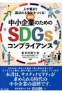 実践中小企業のためのＳＤＧｓコンプライアンス