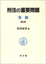 刑法の重要問題　〔各論〕　第２版