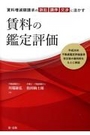 賃料の鑑定評価