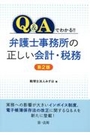 Ｑ＆Ａでわかる&#8252;弁護士事務所の正しい会計・税務[第2版]