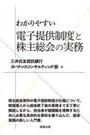 わかりやすい電子提供制度と株主総会の実務