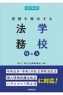 [改訂新版]問題を解決する学校法務Ｑ＆Ａ