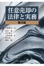 任意売却の法律と実務[第4版]