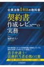 契約書作成・レビューの実務