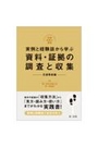 実例と経験談から学ぶ　資料・証拠の調査と収集 交通事故編