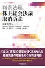 判例法理 株主総会決議取消訴訟