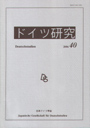 ドイツ研究　≪No.40（2006）≫