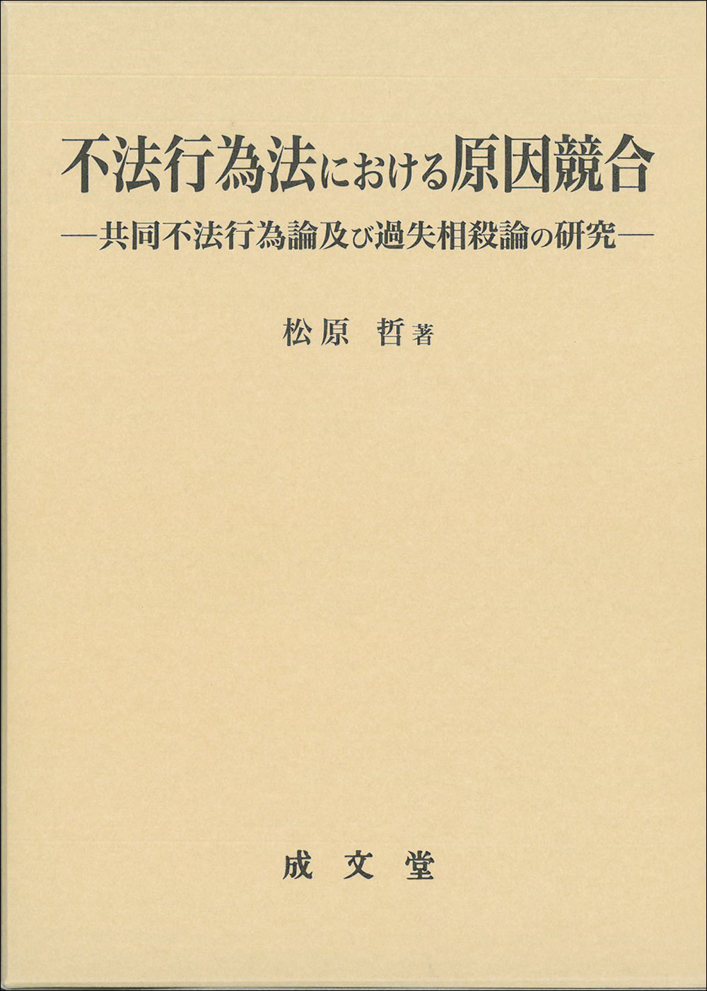 不法行為法における原因競合