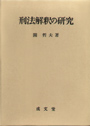 刑法解釈の研究