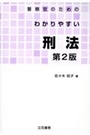 警察官のためのわかりやすい刑法[第2版]