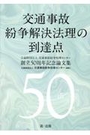 交通事故紛争解決法理の到達点