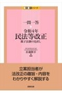 一問一答 令和４年民法等改正